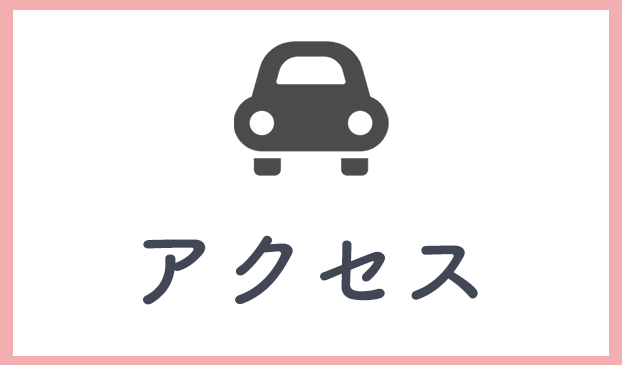 アクセス