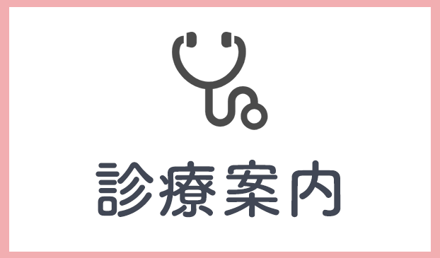 診療案内