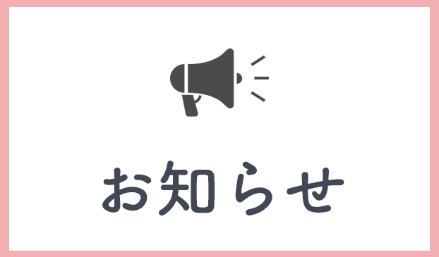 お知らせ