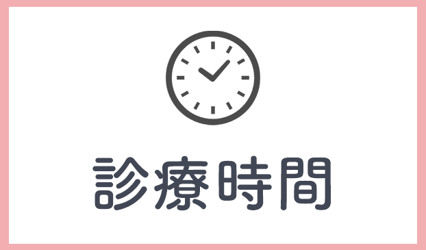診療時間